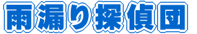 三島市萩 雨漏り探偵団