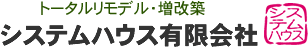 トータル リフォーム・増改築、三島市萩のシステムハウス有限会社 住宅 リフォーム 会社