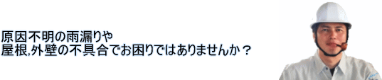 原因不明の雨漏りや、屋根外壁の不具合でお困りではありませんか?