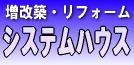 リフォーム,増改築,三島市のシステムハウス