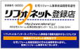 住宅リフォーム紛争処理支援センター リフォーム会社